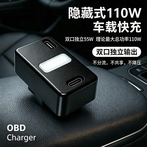OBD车充+双独立55W+照明+不共享