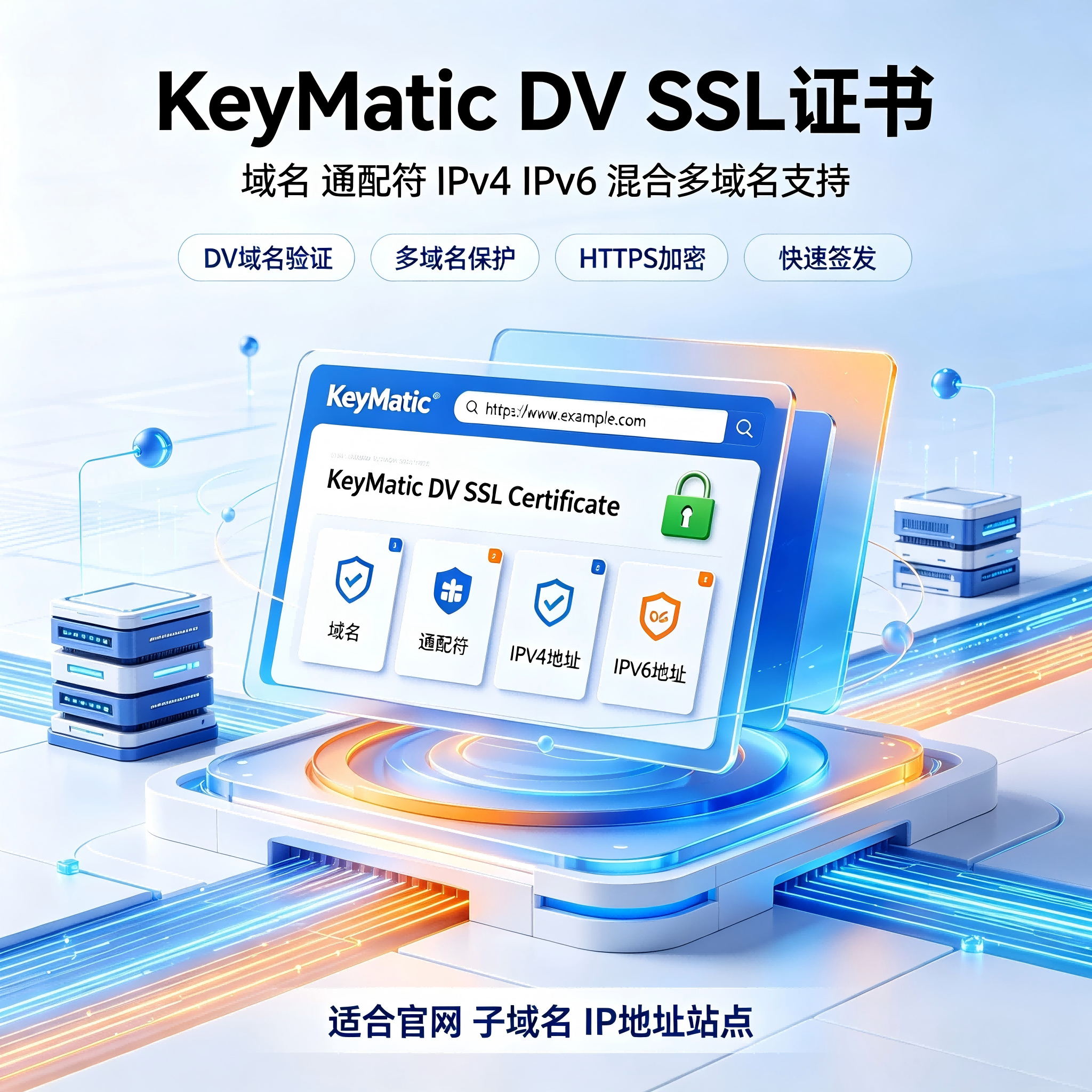 KeyMatic DV SSL证书域名通配符IPv4v6网站HTTPS安全认证加密建站