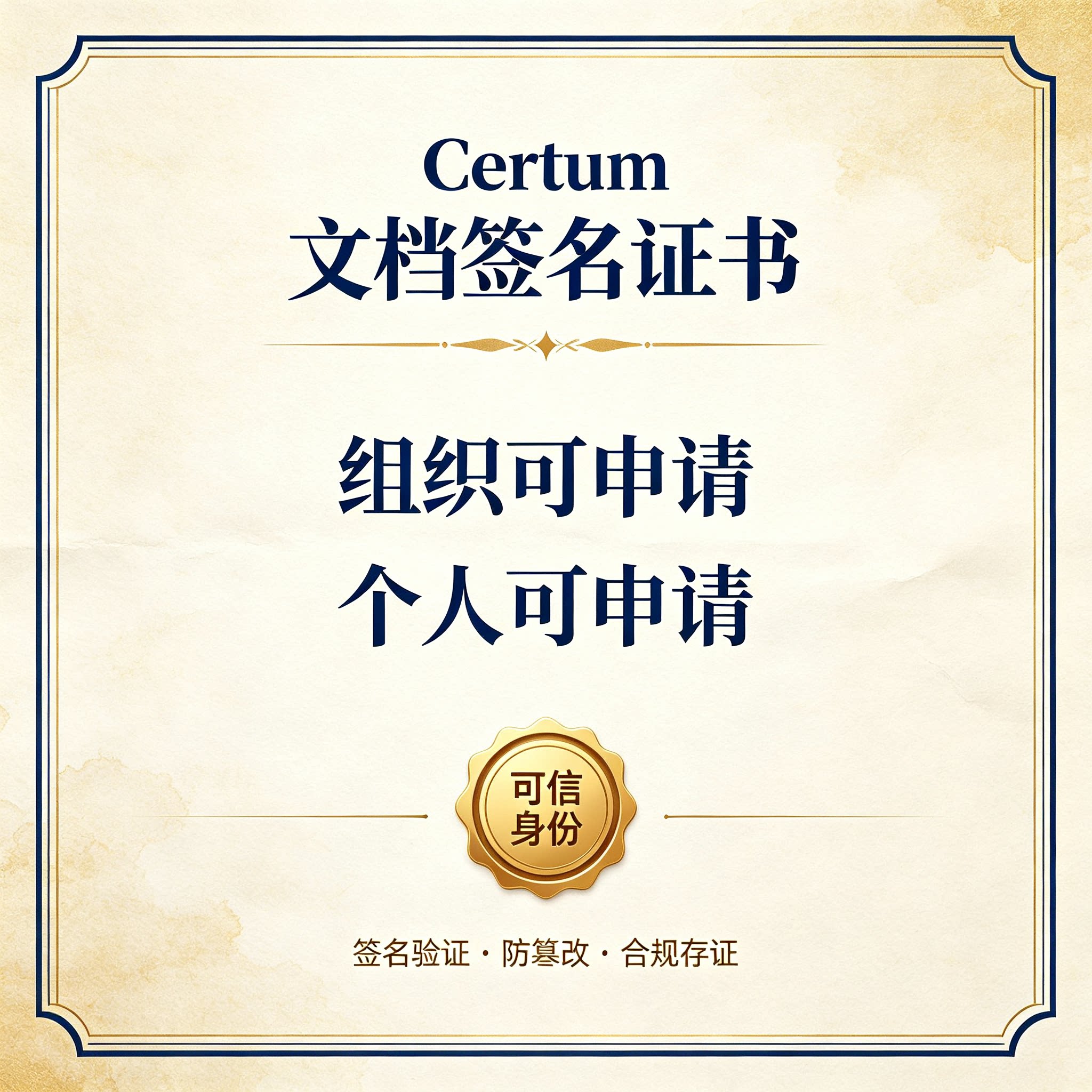 Certum OV文档签名证书PDF电子签章Office文件防篡改可信数字证书