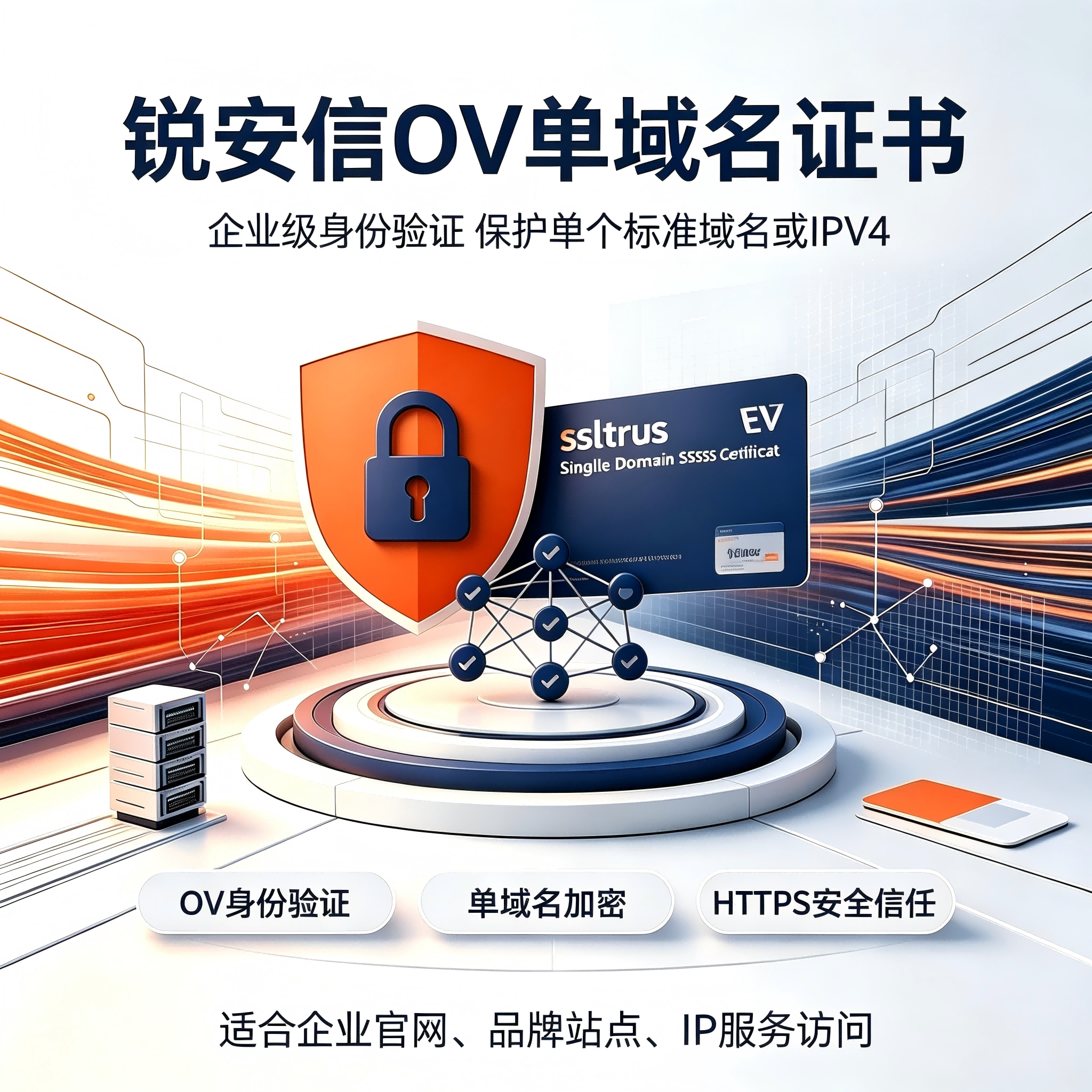 ssltrus锐安信OV单域名SSL证书企业认证标准域名IPV4网站安全加密
