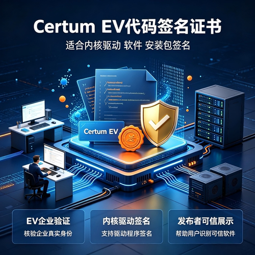 Certum EV代码签名证书企业认证内核驱动签名SmartScreen可信数字