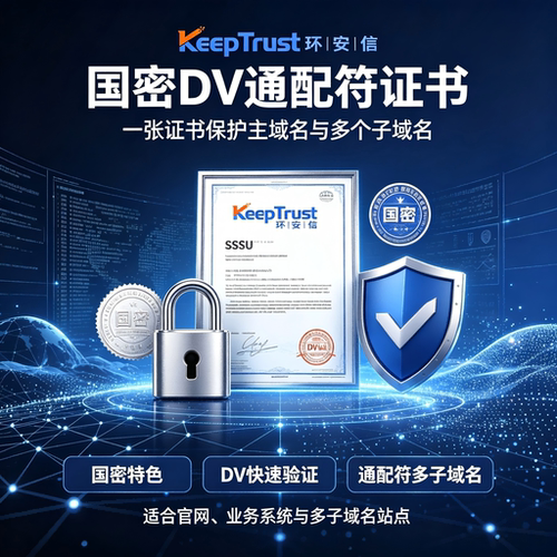 KeepTrust环安信国密DV通配符SSL证书 多子域名国密HTTPS安全加密