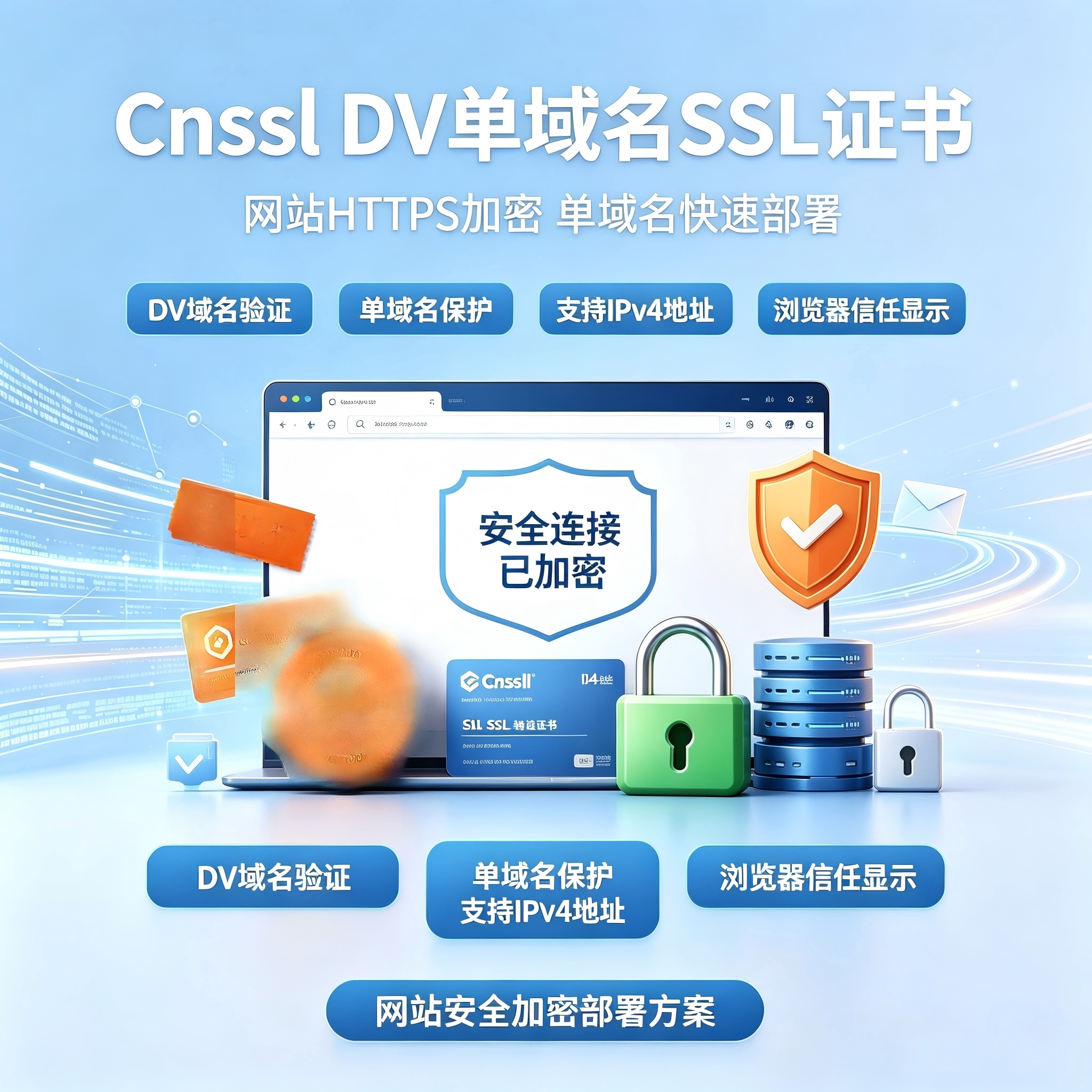 Cnssl DV单域名SSL证书支持IPv4地址网站HTTPS加密安全数字证书