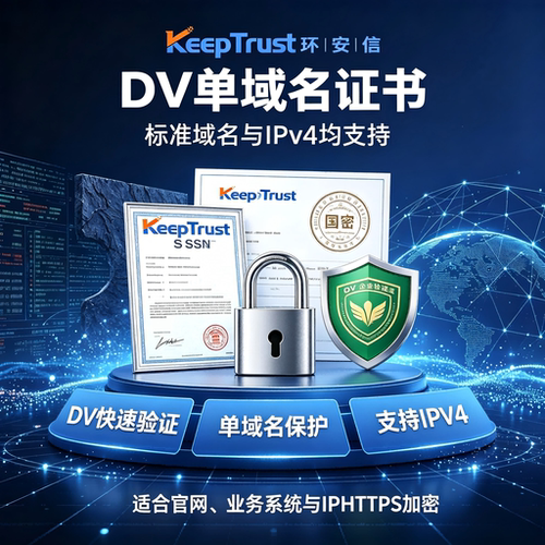 KeepTrust环安信DV单域名SSL证书验证支持标准域名IP网站加密TLS