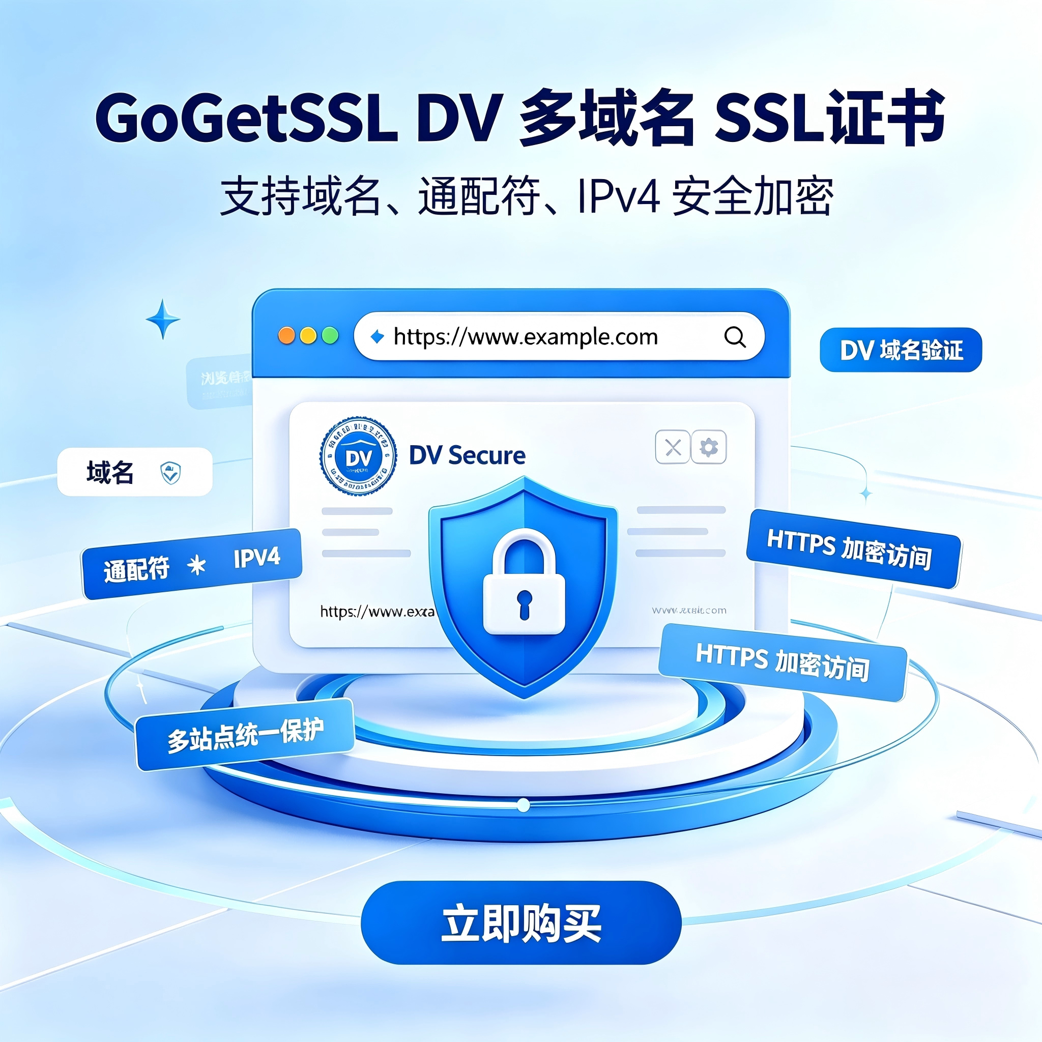 GoGetSSL DV多域名SSL证书支持通配符IPv4网站HTTPS代安装配置TLS