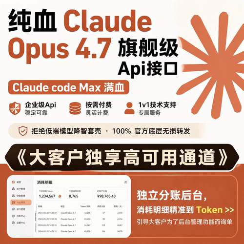 【满血原生】Claude Max opus4.7/sonnet4.6稳定api key独享专线