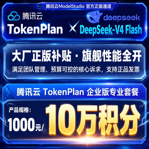 腾讯云TokenPlan企业版专业套餐10万积分Deepseekv4proglm5.2kimi