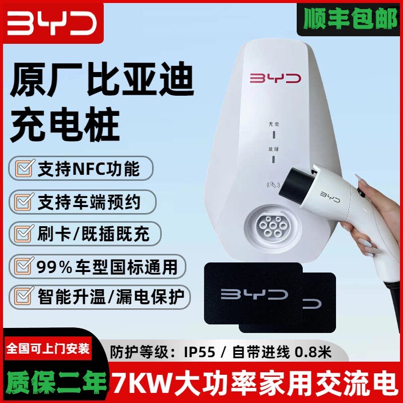 比亚迪原厂正品7kw充电桩国标通用新能源220v家用秦.宋元唐快慢充