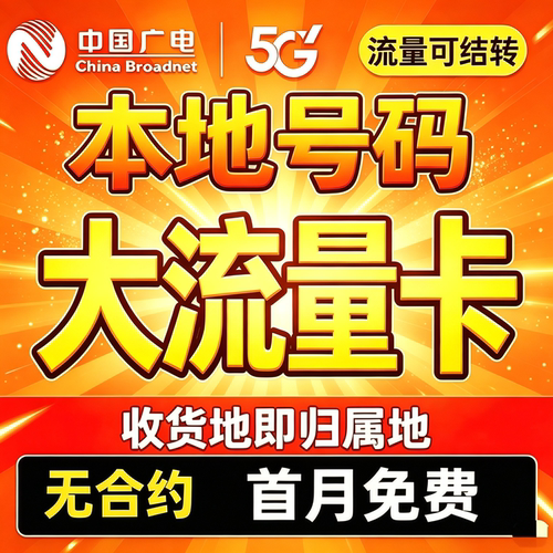 中国广电流量卡纯流量上网卡全国通用手机卡5g电话卡收货地本地号