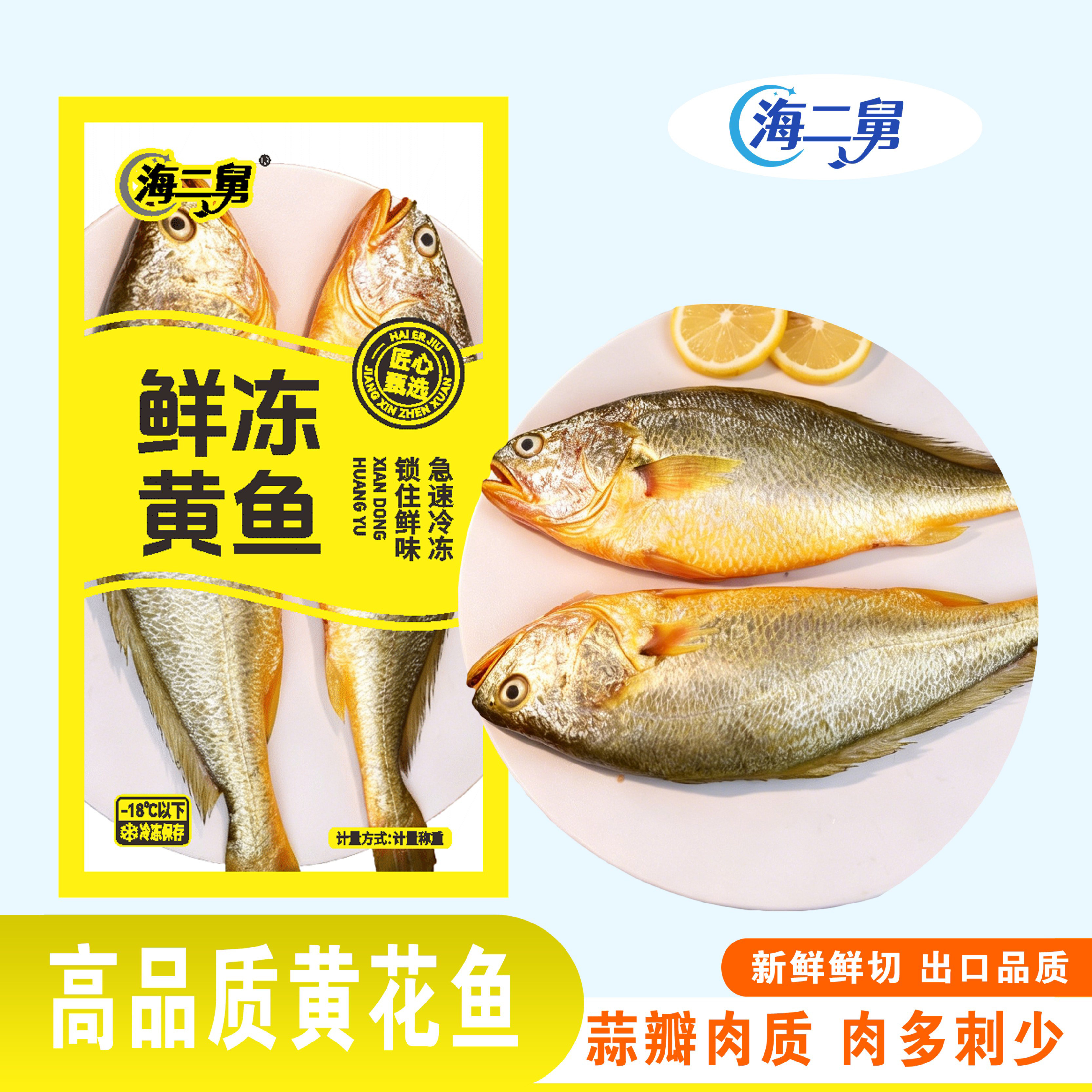 海二舅品牌保证急速冷冻新鲜黄鱼