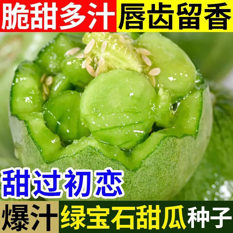 绿宝石甜瓜种子薄皮甜香瓜种子四季蔬菜种籽脆瓜早熟高产甜瓜
