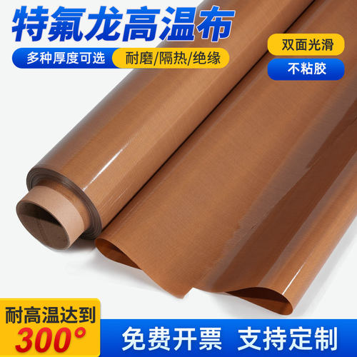 进口特氟龙高温布铁氟龙布不带胶