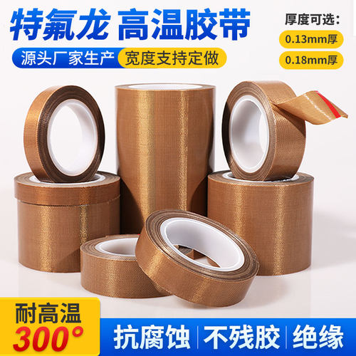 特氟龙胶带300度耐高温绝缘胶带
