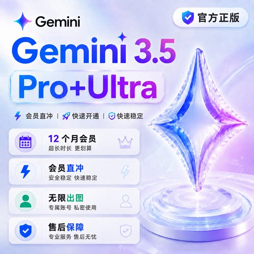 Gemini 3.5Pro 12个月订阅官网直冲Gemini Ultra 3.6家庭组共享