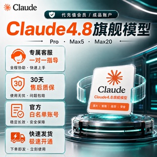 Claude Pro订阅个人独享Max code克劳德Opus4.8和Sonnet5一个月