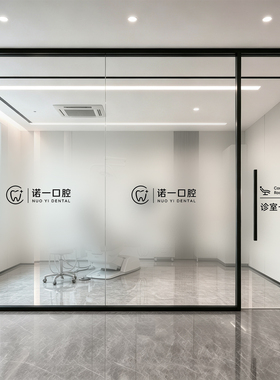 口腔玻璃贴膜牙科诊室贴纸磨砂渐变遮挡玻璃膜高端定制LOGO玻璃门