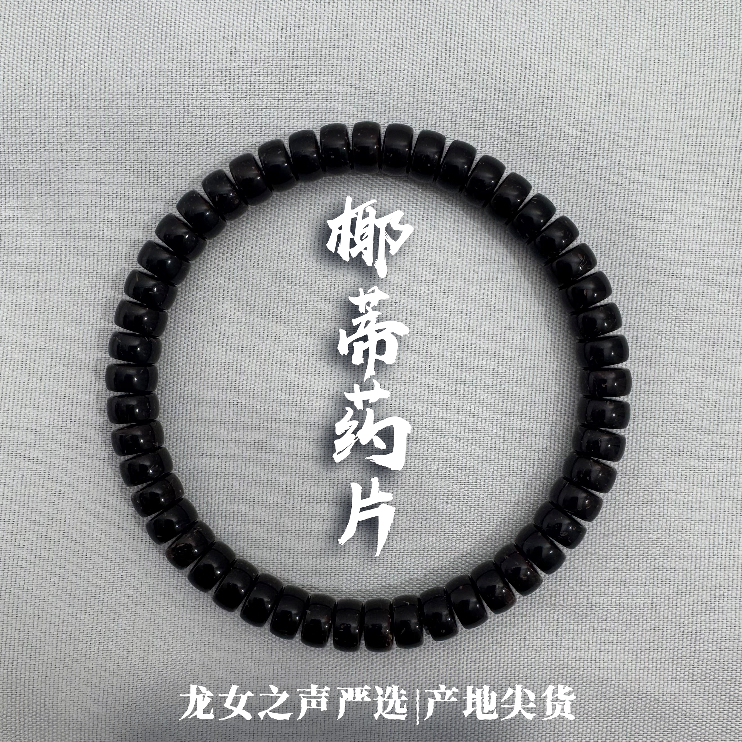 【椰蒂.药片】龙女出品全品无暇原皮原色不泡药椰蒂单圈