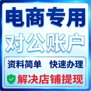 电商虚拟电子对公账户不限地区提现代开对公 拼多多抖店抖音开户
