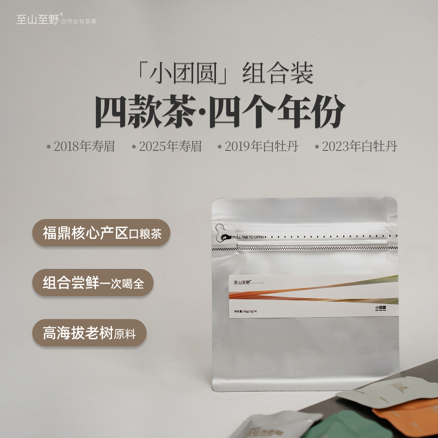至山至野紧压茶寿眉白牡丹四种不同年份组合装福鼎白茶60g小团圆