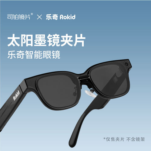 适配乐奇智能眼镜太阳墨镜夹片