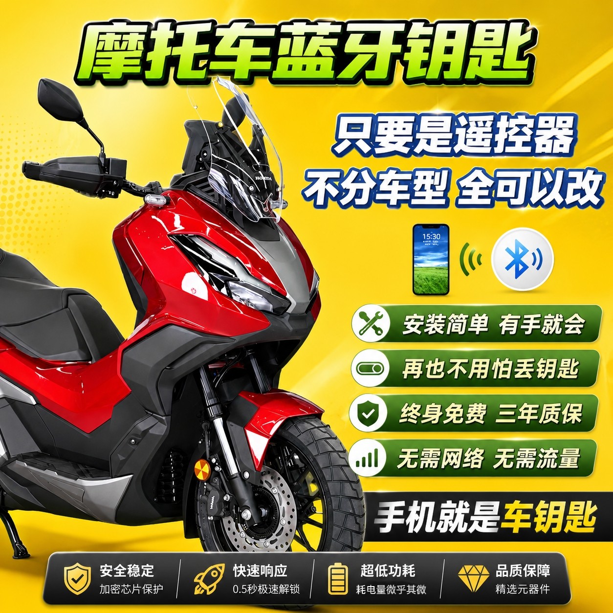 摩托车蓝牙无钥匙启动