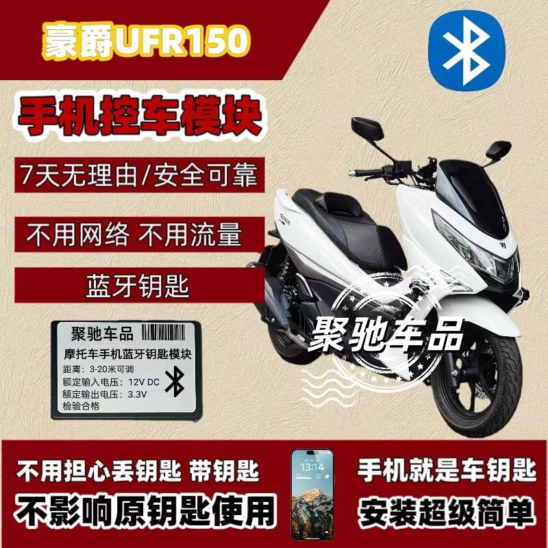 豪爵ufr150蓝牙钥匙摩托车摩托车钥匙