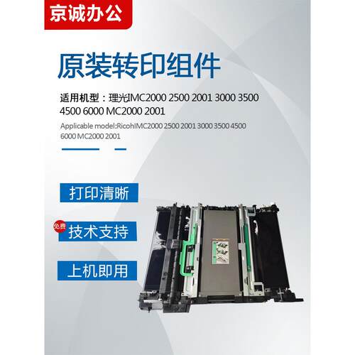 Ricoh Imc2000 2500 3000 3500 4500 6000传输磁带组装Mc2001传输薄膜