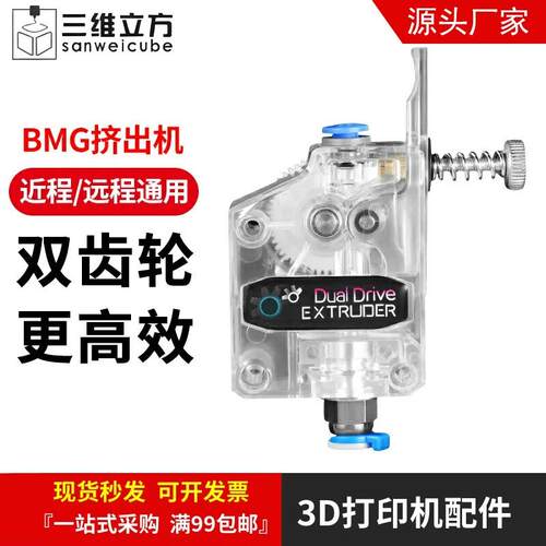 3D印表机配件 BMG挤出机近/远程通用 双齿轮软料TPU耗材可用BMCU