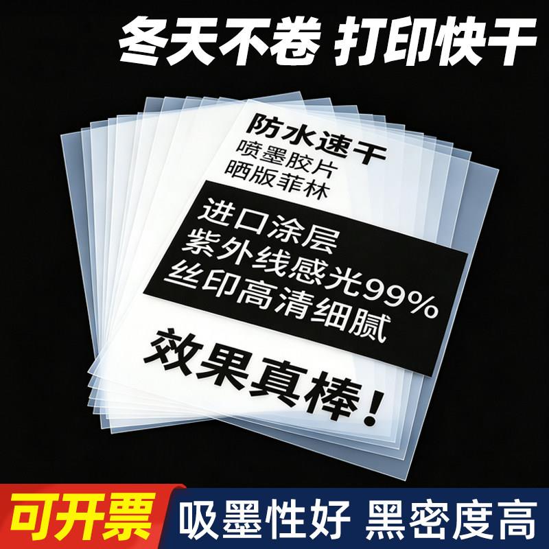 菲林胶片丝印制版PCB投影滴胶A34乳白防水胶片喷墨透明打印菲林片