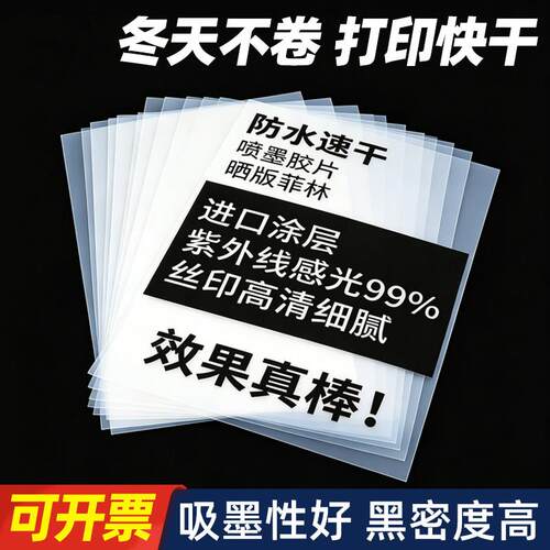 菲林胶片丝印制版PCB投影滴胶A34乳白防水胶片喷墨透明打印菲林片