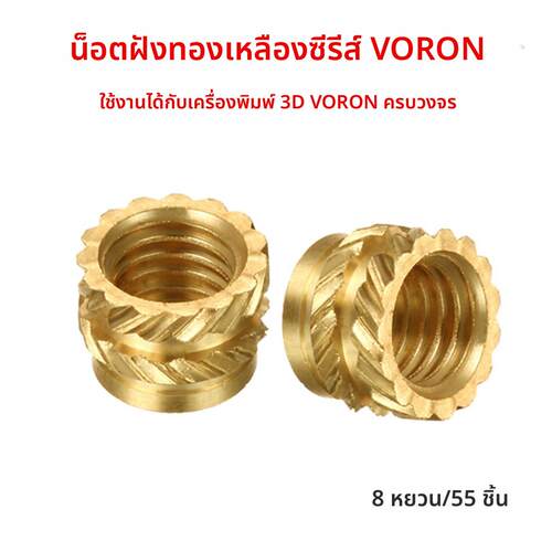 Voron 0/0.1/2.4 土八斜纹滚花黄铜螺母卧龙 Threaded Insert