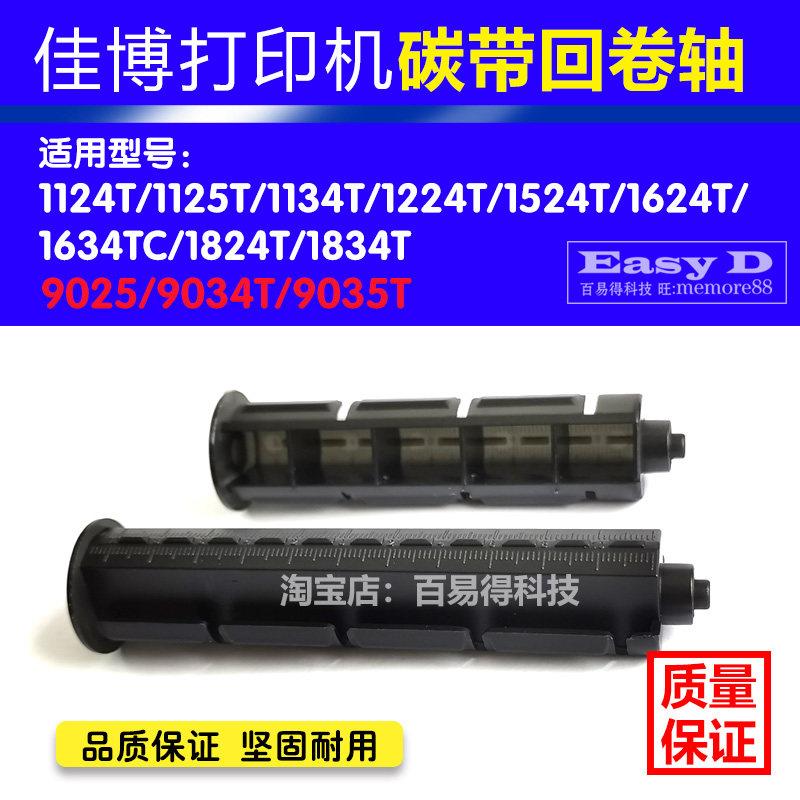 佳博GP1124打印机碳带回卷滚轴9034T 9025 1324标签色带纸轴档板