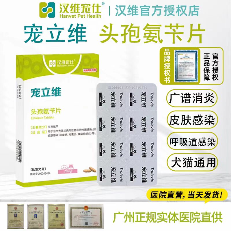 汉维宠仕宠立维头孢氨苄片消炎