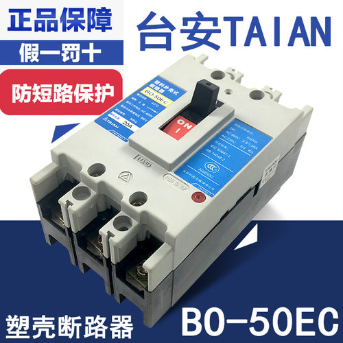 TAIAN台安 BO-50EC 3P 20A 塑壳断路器 空开 原装正品 特价清仓