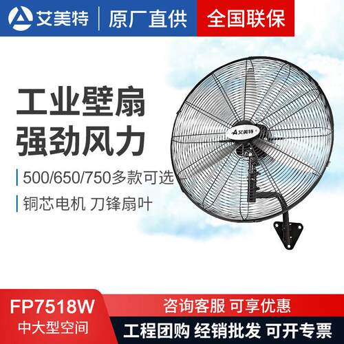 艾美特壁扇工业电风扇FP7518W/650/500大功率大风量商用壁挂式