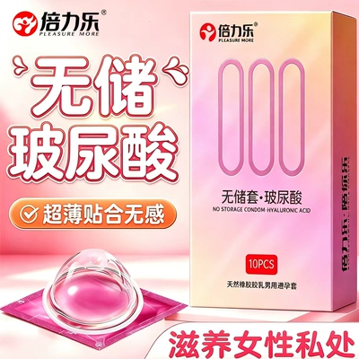 倍力乐避孕套超薄000无储精囊正品男用安全套套玻尿酸