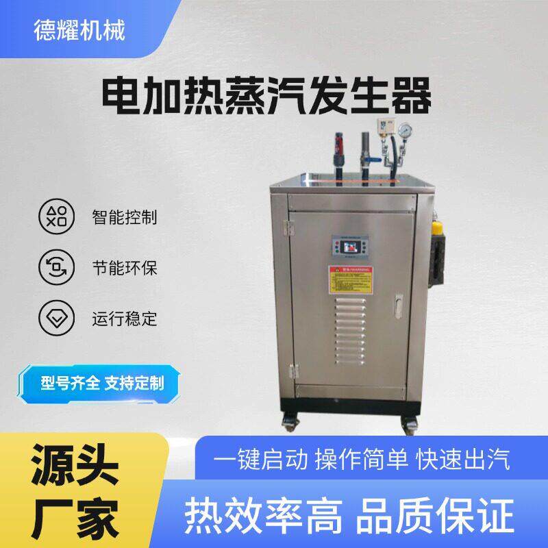 48kw电加热蒸汽发生器灭菌锅酿酒醋加工温蒸煮全自动蒸汽锅炉