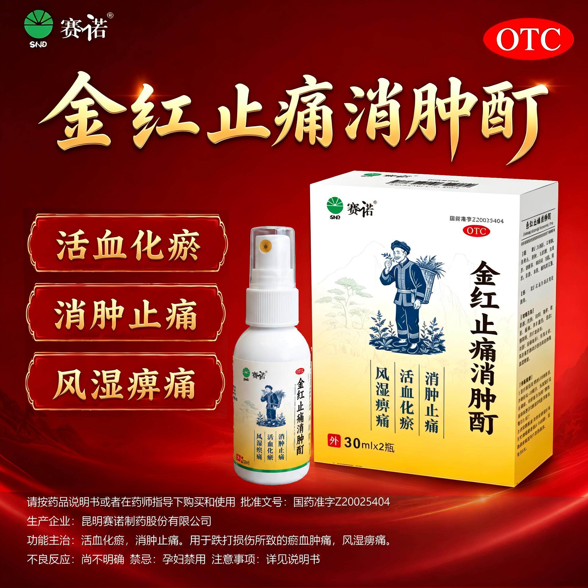 [赛诺]金红止痛消肿酊30ml*2瓶/盒消肿止痛活血化瘀跌打损伤风湿痹痛瘀血肿痛