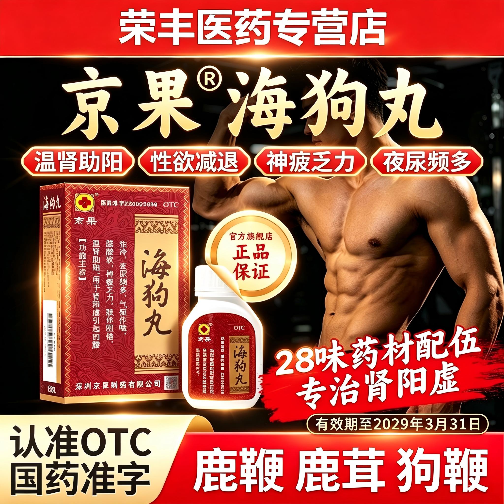 京果海狗丸男科中药非处方药温肾助阳神疲乏力夜尿频多非处方壮阳图片