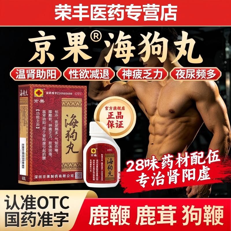 京果海狗丸男科中药非处方药温肾助阳神疲乏力夜尿频多非处方壮阳