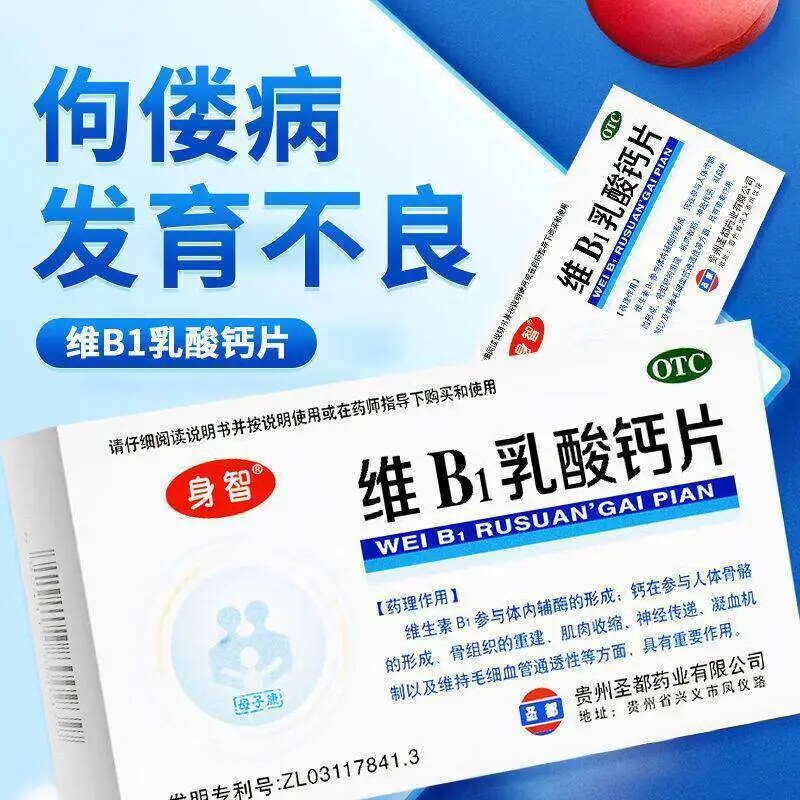 身智维B1乳酸钙片儿童钙片正品贵州圣都药业有限公司