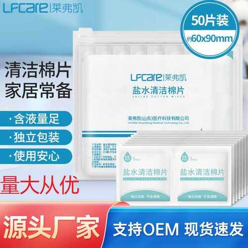 莱弗凯生理盐水湿巾敷脸湿敷棉片50片独立装一次性生理性盐水棉片
