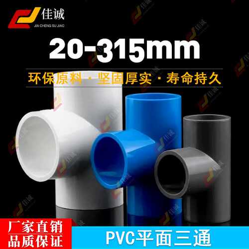 PVC水管三通等径管件接头配件给水管塑料排水50 63 70 32 40 75管