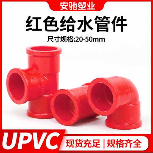 PVC红管弯头PVC红色三通PVC红色给水管接头配件鱼缸水族专用管件