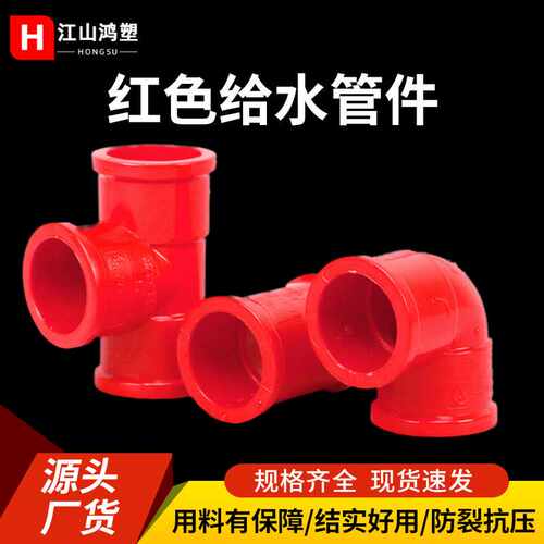 PVC红管弯头PVC红色三通PVC红色给水管接头配件鱼缸水族专用管件