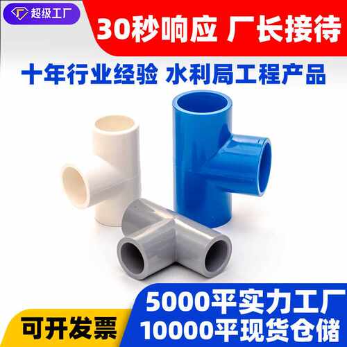 PVC给水配件三通胶粘t型接头塑料水管管件三叉白蓝色灰色三通