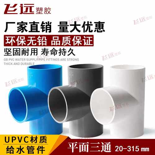 PVC三通接头给水管等径鱼缸上下水配件塑料水管4分6分1寸 50 63mm
