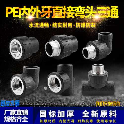 PE内外丝直接弯头三通自来水管热熔管件20 25 32 pe水管接头配件