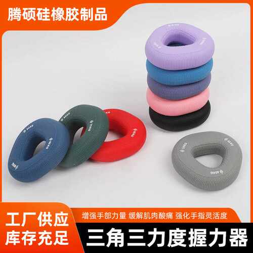 大号三角三力度握力器腕力臂肌五指锻炼健身运动器材硅胶握力圈