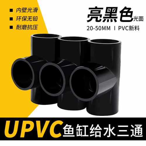 黑色pvc水管三通黑色配件给水管三通管件上水接头胶黏供水管20 25